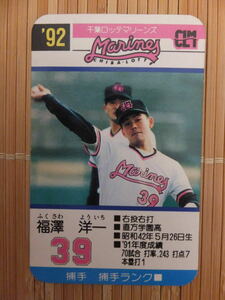 タカラ プロ野球カードゲーム '92年 千葉ロッテマリーンズ　福澤 洋一（1枚）