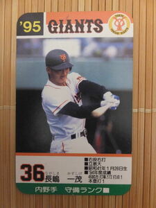 タカラ プロ野球カードゲーム '95年 読売ジャイアンツ　長嶋 一茂（1枚）