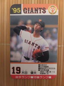 タカラ プロ野球カードゲーム '95年 読売ジャイアンツ　木田 優夫（1枚）