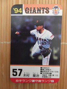 タカラ プロ野球カードゲーム '94年 読売ジャイアンツ　木村 龍治（1枚）