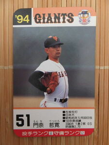 タカラ プロ野球カードゲーム '94年 読売ジャイアンツ　門奈 哲寛（1枚）