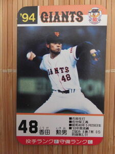 タカラ プロ野球カードゲーム '94年 読売ジャイアンツ　香田 勲男（1枚）