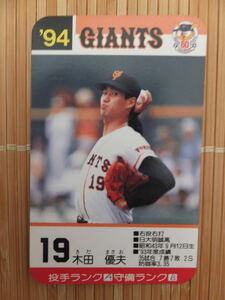 タカラ プロ野球カードゲーム '94年 読売ジャイアンツ　木田 優夫（1枚）