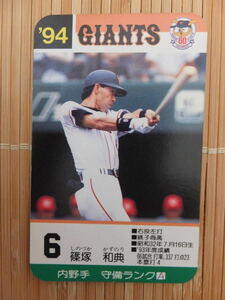 タカラ プロ野球カードゲーム '94年 読売ジャイアンツ　篠塚 和典（1枚）