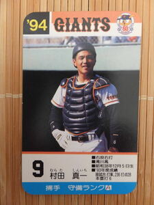 タカラ プロ野球カードゲーム '94年 読売ジャイアンツ　村田 真一（1枚）