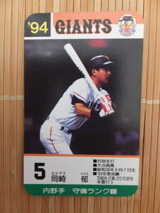 タカラ プロ野球カードゲーム '94年 読売ジャイアンツ　岡崎 郁（1枚）