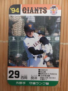 タカラ プロ野球カードゲーム '94年 読売ジャイアンツ　西岡 良洋（1枚）