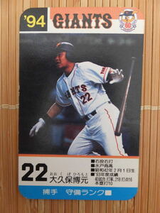 タカラ プロ野球カードゲーム '94年 読売ジャイアンツ　大久保 博元（1枚）