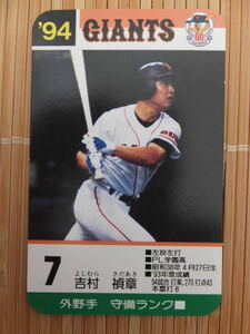 タカラ プロ野球カードゲーム '94年 読売ジャイアンツ　吉村 禎章（1枚）