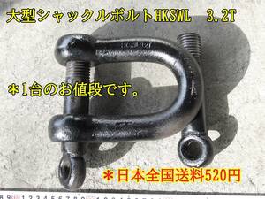 23-4/11 大型シャックルボルト　HKSWL 3.2T ＊1台のお値段です。 　 ＊日本全国送料520円