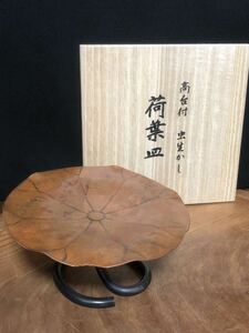 【玉川堂】銅製 蓮子の葉形 荷葉皿（菓子器）・『玉川 勝之』作・共箱・茶道具