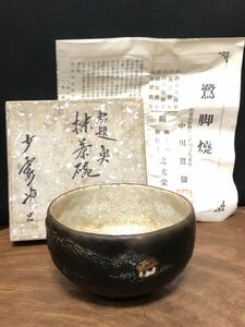 【姫路 鷺脚焼】抹茶碗・『中川 鷺脚』作・共箱（紙箱）・茶道具