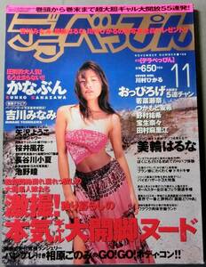 デラべっぴん 1999年 11月 168号 かなぶん 吉川みなみ 矢沢ようこ 桜井風花 美輪はるな