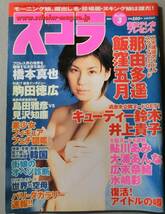 スコラ 2001年3月号 No.016 那由多遙 飯窪五月 キューティー鈴木 井上貴子_画像1