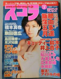 スコラ 2001年3月号 No.016 那由多遙 飯窪五月 キューティー鈴木 井上貴子