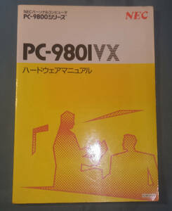 ☆NEC PC98☆PC-9801VX　ハードウェアマニュアル