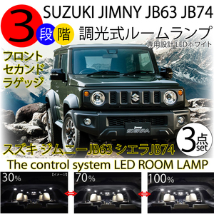 スズキ　ジムニー JB64　ジムニーシエラ JB74 LEDルームランプ 3段階減光調整機能付 3chip 7000k 白色 ホワイト 3点セット JIMNY