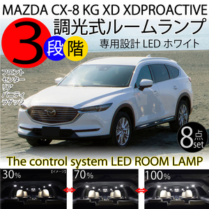新品 即決 送料無料 LEDルームランプ マツダ MAZDA　CX-8 XD XD-PROACTIVE用 3段階減光調整機能付 8点 ホワイト