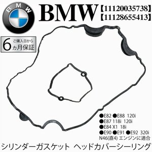 新品 BMW E82 E84 E87 E88 E90 E91 E92 シリンダーガスケット ヘッドカバーシーリング 118i 120i 320i X1 18i 11120035738 11128655413