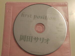 岡田サリオ first position　ディスクのみ TSDS-42039