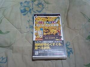 【PSP】ことばのパズル もじぴったん大辞典