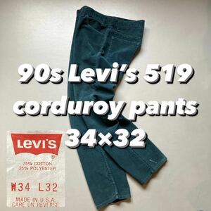 90s Levi’s 519 corduroy pants 34×32 90年代 リーバイス519 コーデュロイパンツ