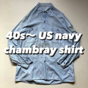 40s〜 US navy chambray shirt 40年代 アメリカ海軍 シャンブレーシャツ