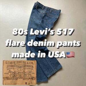 80s Levi’s 517 flare denim pants made in USA 80年代 リーバイス517 フレアデニム アメリカ製