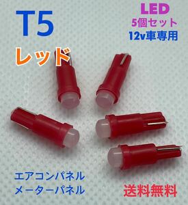 T5 レッド(赤) LEDバルブ 【5個セット】メーターパネル エアコンパネル ウェッジ球 メーター球 高輝度 長寿命 【送料無料】