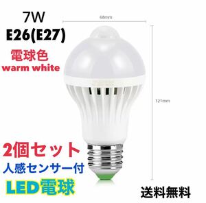 LED電球 人感センサー E26口金 (E27) 【2個セット】電球色 warm white 7W センサーライト 自動 明暗センサー 【送料無料】省エネ
