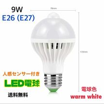 LED電球 人感センサー E26口金 (E27) 【1個】電球色 warm white 9W センサーライト 自動 明暗センサー 【送料無料】省エネ_画像1