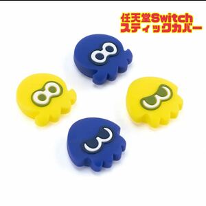 任天堂Switch スティックカバー joy-con スプラトゥーン 保護カバー スプラトゥーン3 イカ タコ switch lite 【ブルー、イエロー】