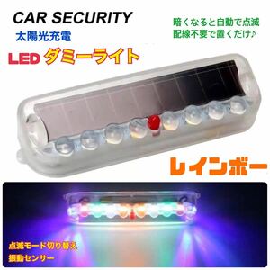 【レインボー】ソーラー充電 ダミー 警告盗難防止 LED点滅 セキュリティライト LEDライト 車 バイク いたずら防止 車上荒らし【送料無料】