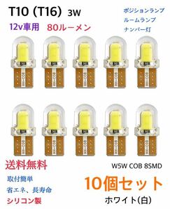 T10(T16) LED バルブ 10個 セット W5W COB 8SMD シリコン製 【ホワイト】白 ウェッジ球 ルームランプ ポジションランプ 送料無料