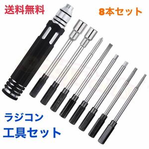 ラジコン ドライバー 工具セット 【8本セット】 六角レンチ ボックスレンチ ラジコンメンテナンス ラジコン工具 RC 【送料無料】