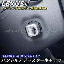 ◆LEXUS◆ハンドルアジャスターキャップ/レクサス IS350 IS300h IS250 GS450h GS350 GS300h GS300 ES300h RC350 RC300 LS UX NX RX LX LC_画像1