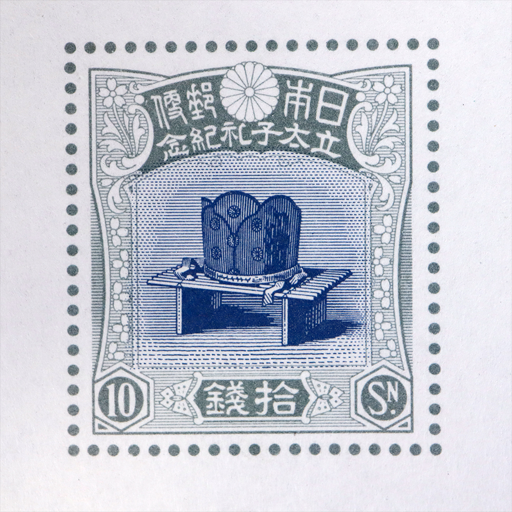 Yahoo!オークション -「立太子礼 10銭」(日本) (切手、はがき)の落札 