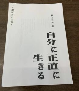 自分に正直に生きる : 銀河系と生命