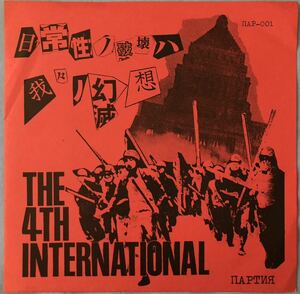 新品同様 第4インターナショナル THE 4th INTERNATIONAL 8 inch FLEXI ソノシート