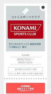 コナミスポーツクラブ施設利用券 デジタルチケット 1枚 有効期限:23年12月1日 #2