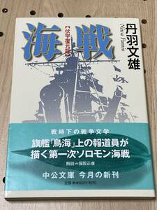 中公文庫　丹羽文雄　海戦　伏字復元版　初版