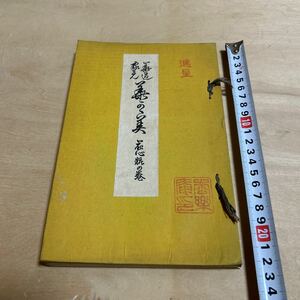 【1024倉2グ棚】華道家元　華かがみ　花心粧の巻　進呈　池坊専啓 非売品 明治四十四年 華道家元華務課　和本　和綴　【古本現状渡し】