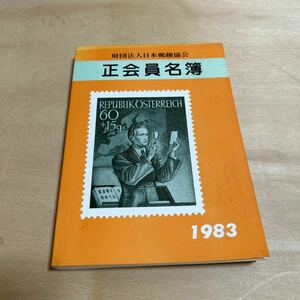 【3393倉2グ棚】財団法人日本郵趣協会 正会員名簿 1983年7月15日発行　非売品 【中古本 現状渡し】