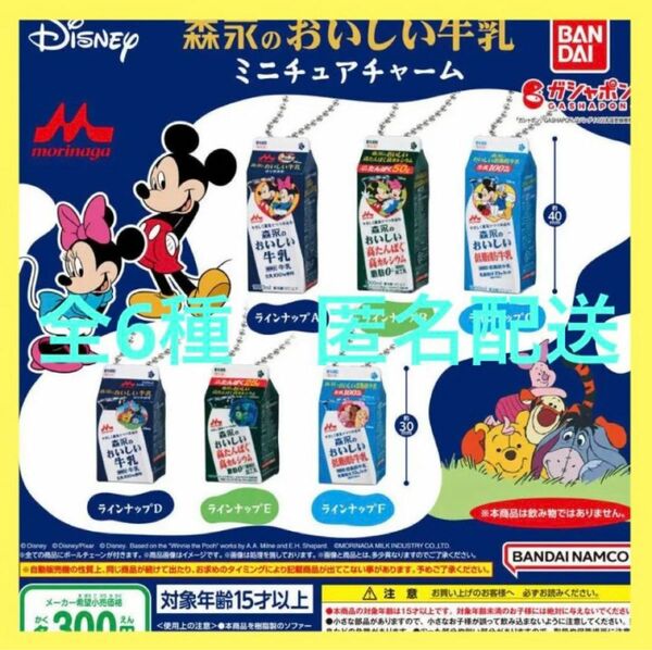 Disney 森永のおいしい牛乳 ミニチュアチャーム★全6種 新品