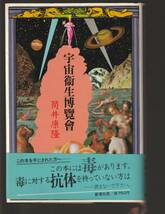 ★筒井康隆　宇宙衛生博覧会　1979年　カバー/帯付き　新潮社　中古美品_画像1