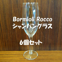 送料無料 ◆ Bormioli Rocco ◆ シャンパングラス 6個セット ◆ 口径45×高さ195mm 170ml ボルミオリロッコ フルート イタリア_画像1