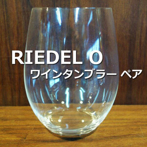 送料無料 ◆ RIEDEL O ワインタンブラー 2個セット ◆ リーデル オー カベルネ メルロ 高さ約120mm タンブラー ワイングラス ペア