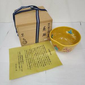 【YYD2233OM】1円～ 保管品 中村翠嵐 古代黄交趾 宝尽 茶碗 奥行約11.5cm×横約12cm×高さ約8cm 茶道 茶道具 陶磁器 陶芸 木箱 ※同梱不可