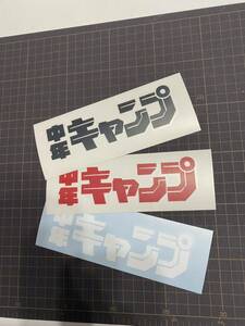 中年キャンプ パロディ カッティングステッカー　防水仕様 ドレスアップ　ギャグ　Camp キャンプ　ソロキャンプ