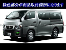 NV350キャラバン バン E26 CW8E26 VR2E26 前期 メッキ フォグ ライト ランプ カバー FOG－COV－229_画像4